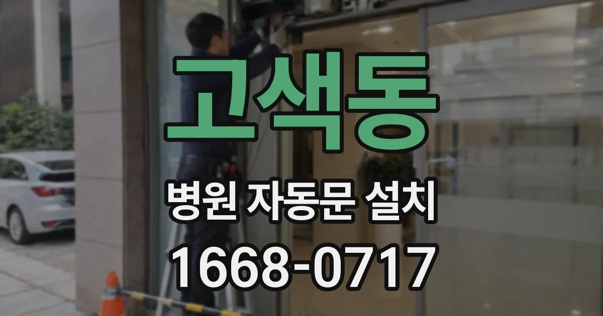 고색동 병원 자동문 설치