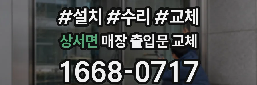 상서면 매장 출입문 교체