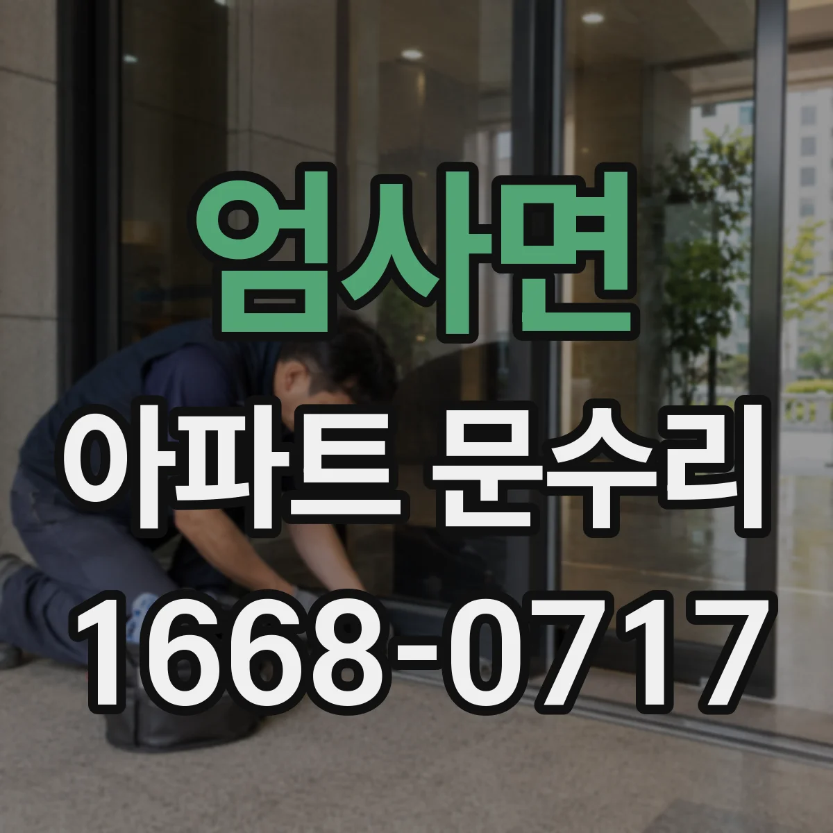 엄사면 아파트 문수리
