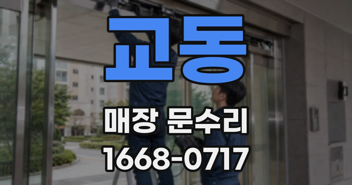 교동 매장 문수리