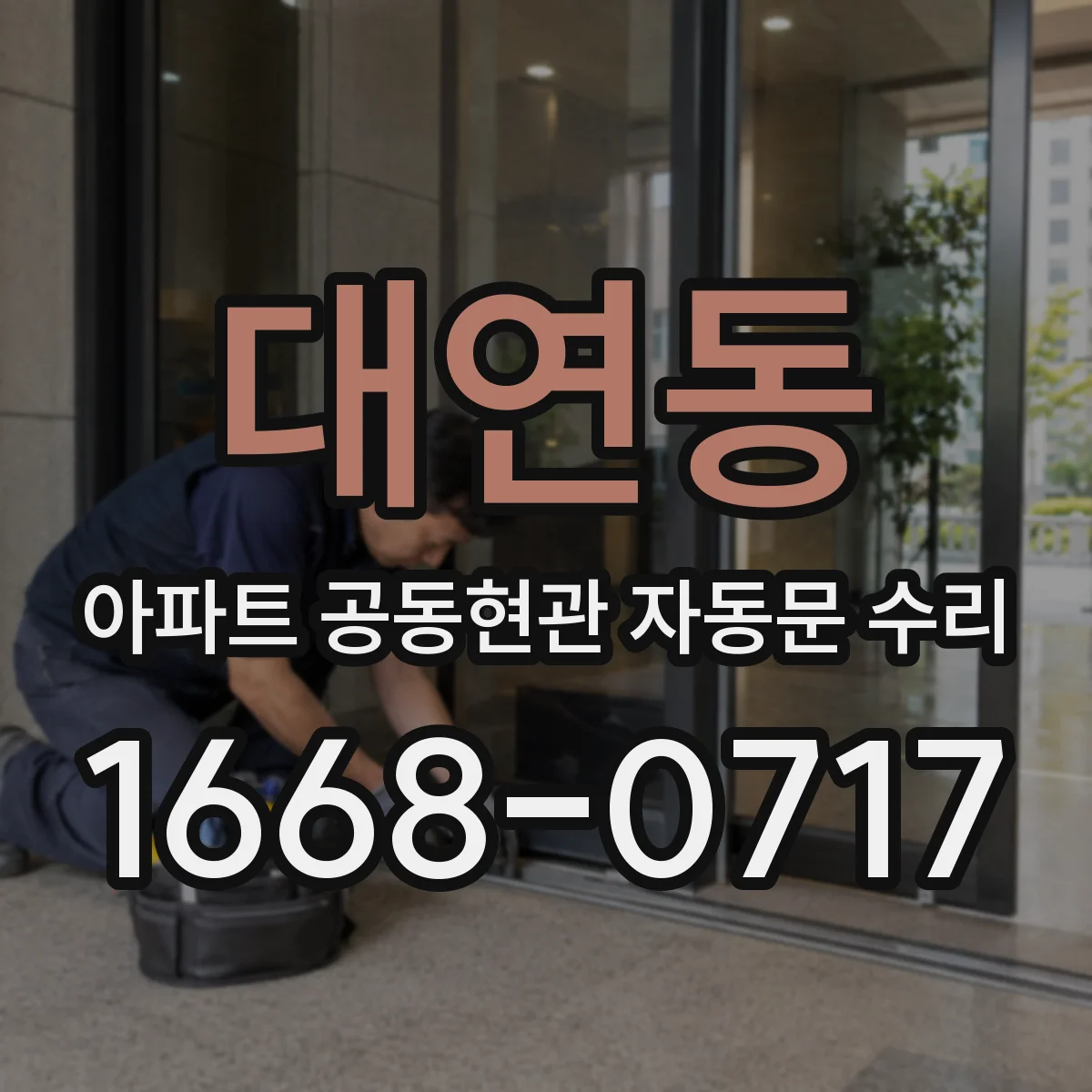 대연동 아파트 공동현관 자동문 수리