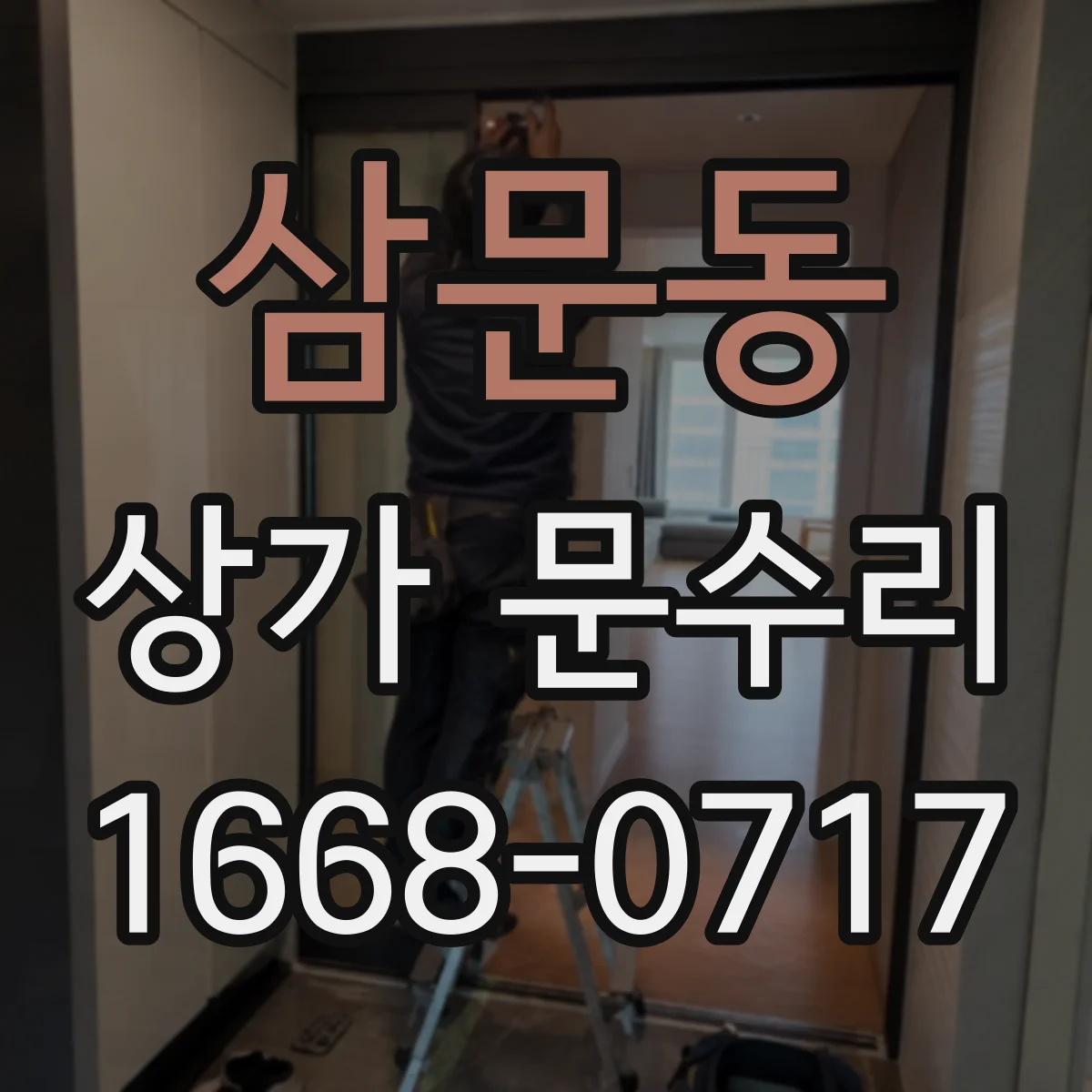삼문동 상가 문수리