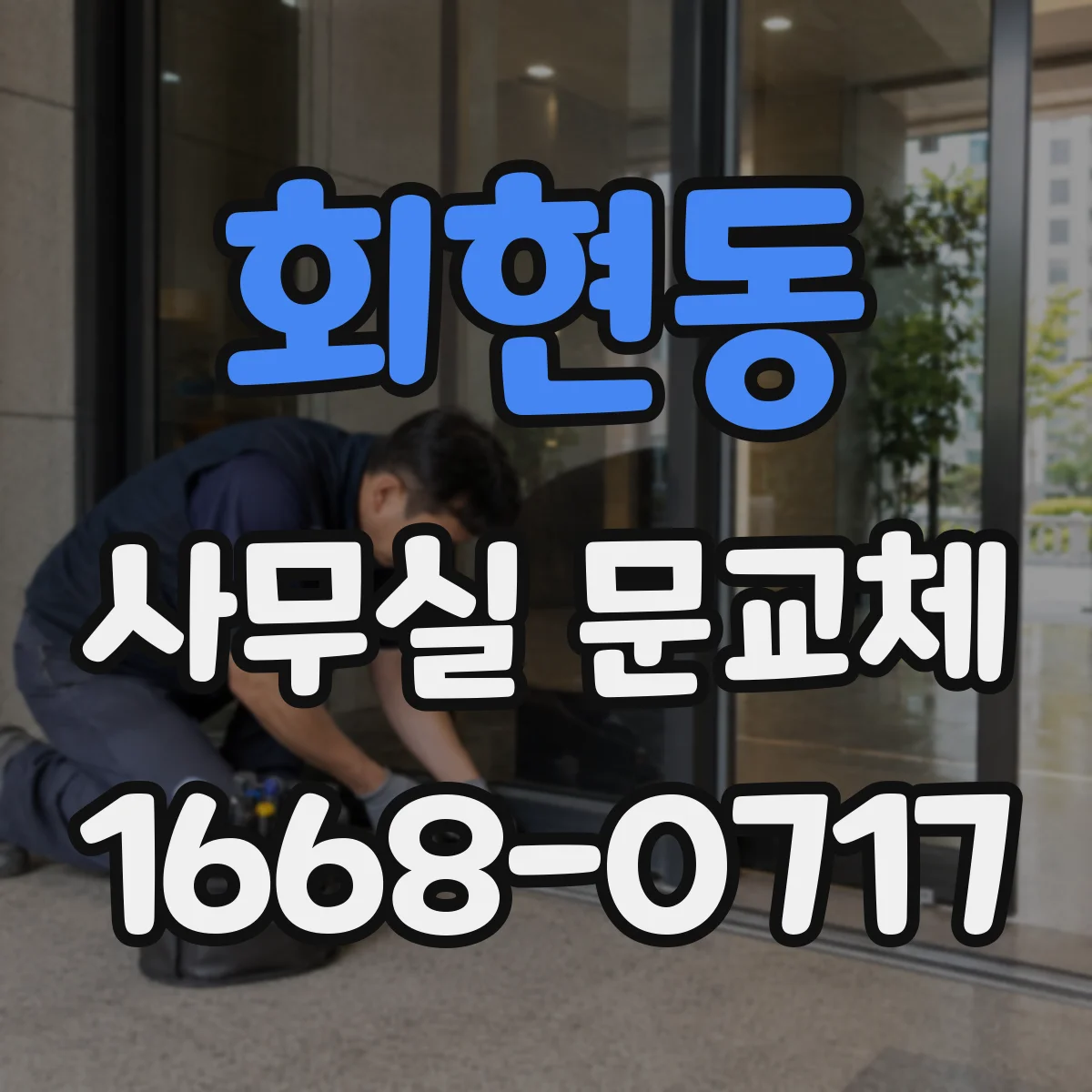 회현동 사무실 문교체
