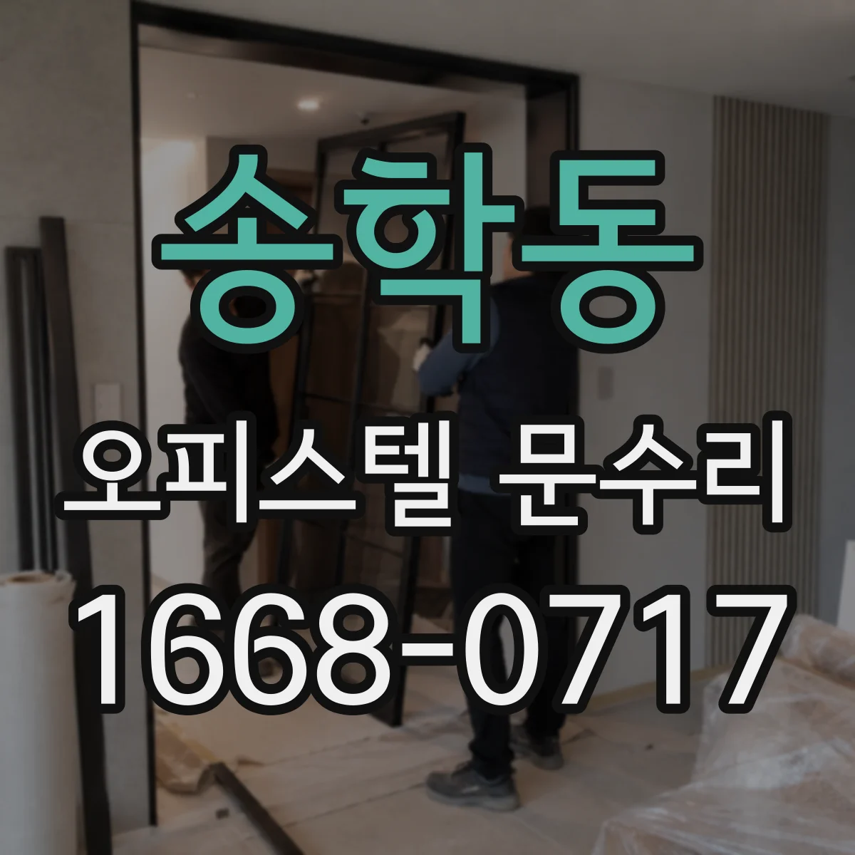 송학동 오피스텔 문수리