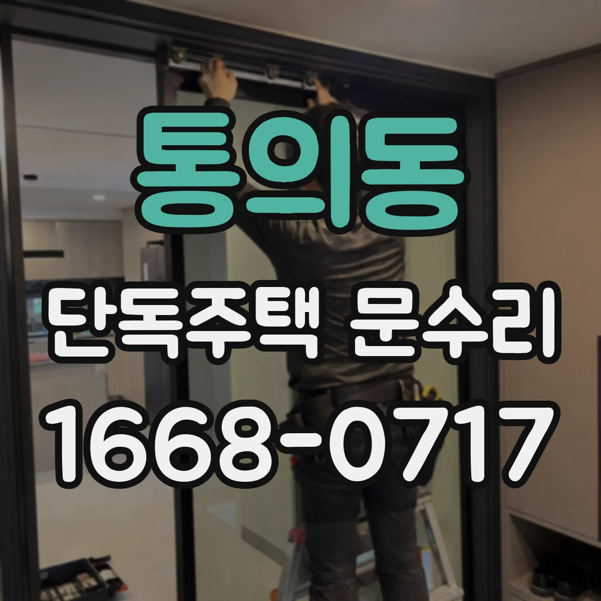 통의동 단독주택 문수리 비바람 후 문틀 도장 손상, 원인부터 잡기