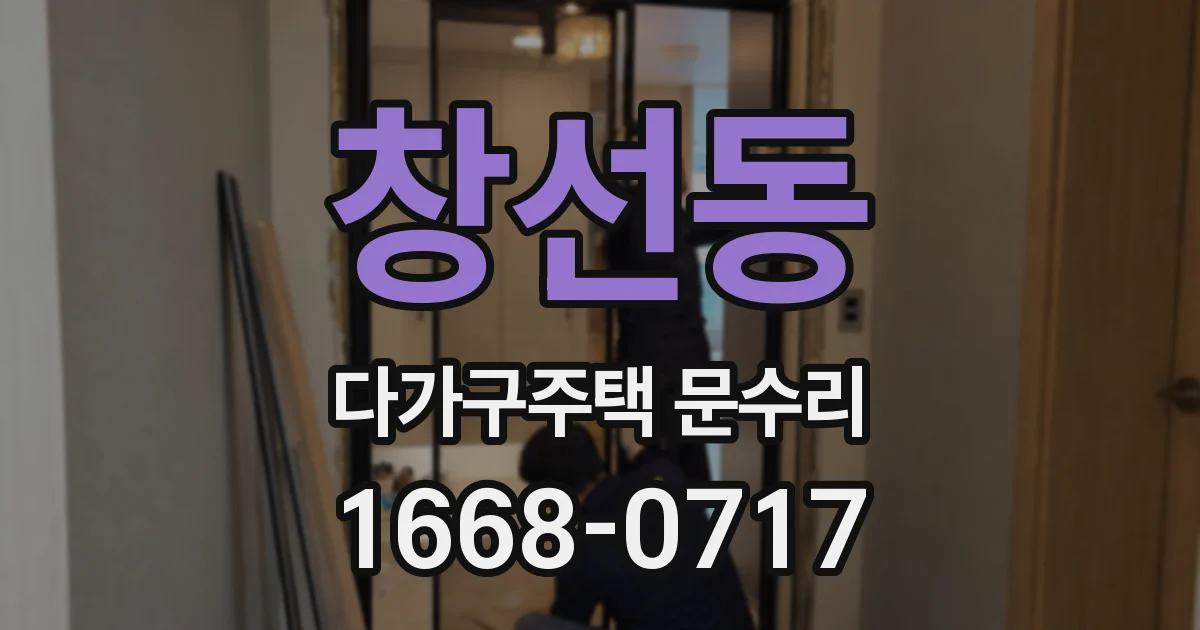 창선동 다가구주택 문수리