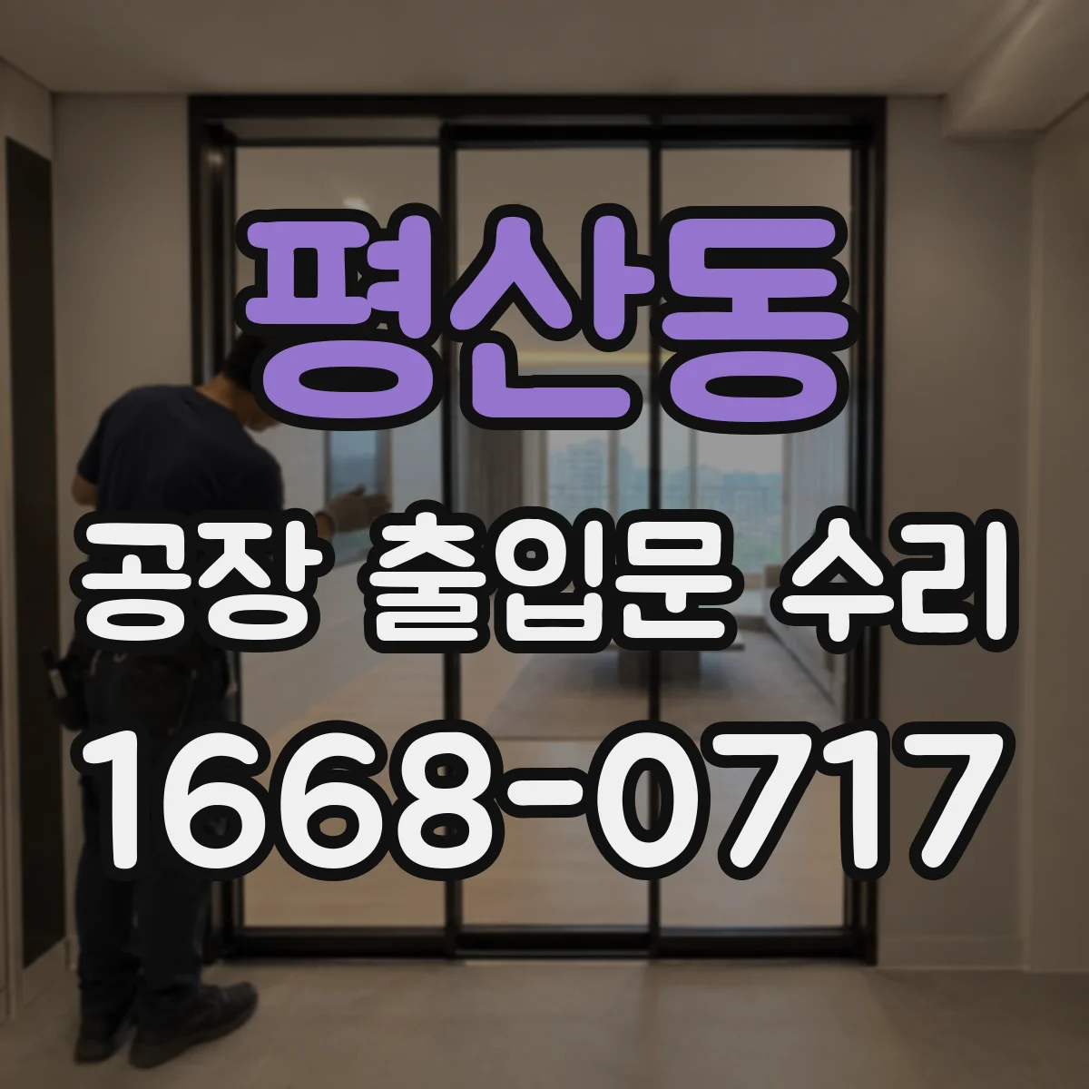 평산동 공장 출입문 수리