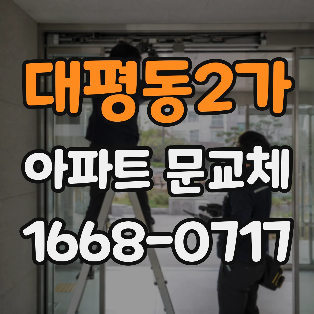 대평동2가 아파트 문교체