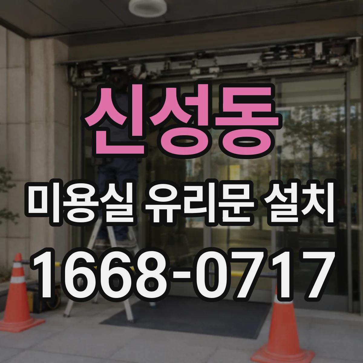 신성동 미용실 유리문 설치