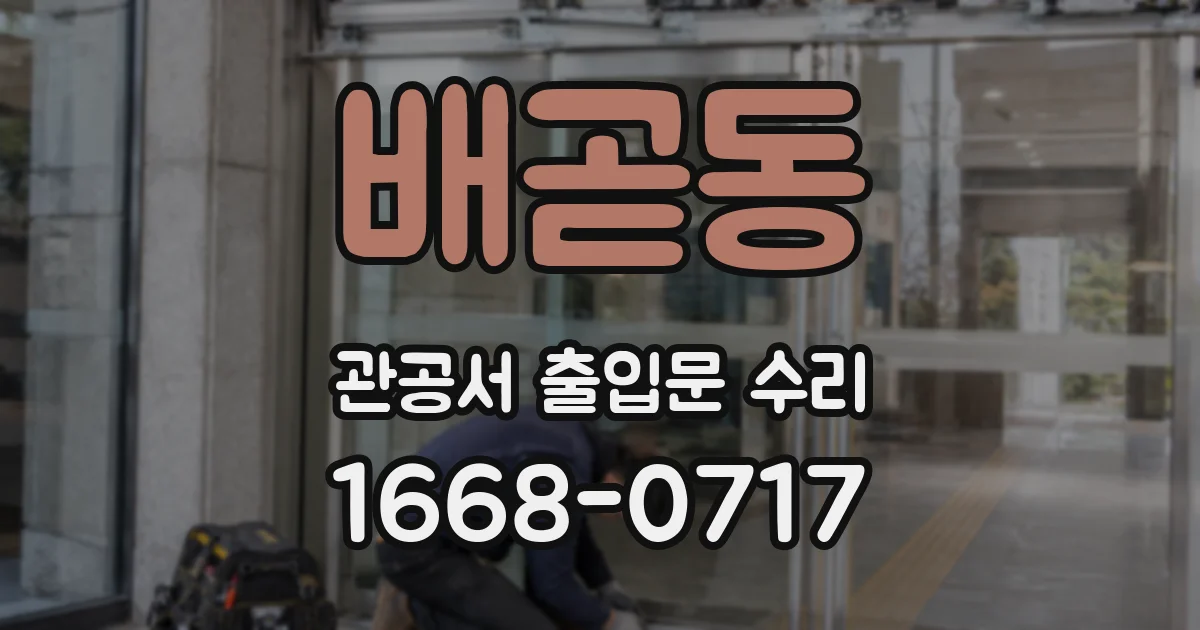 배곧동 관공서 출입문 수리