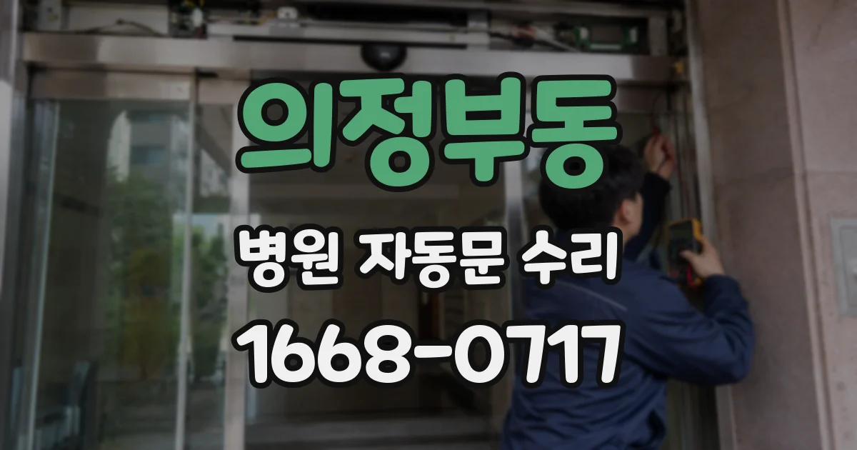 의정부동 병원 자동문 수리