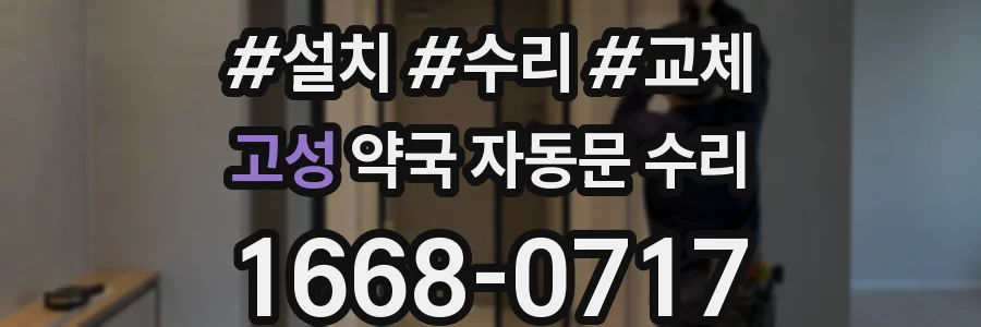 고성 약국 자동문 수리