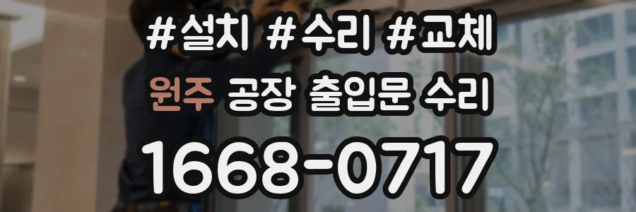 원주 공장 출입문 수리