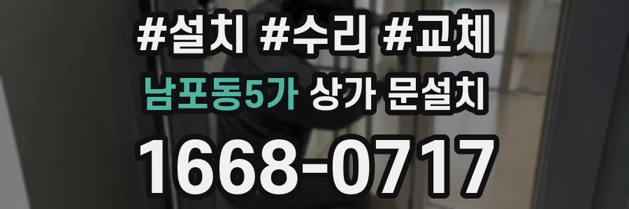 남포동5가 상가 문설치