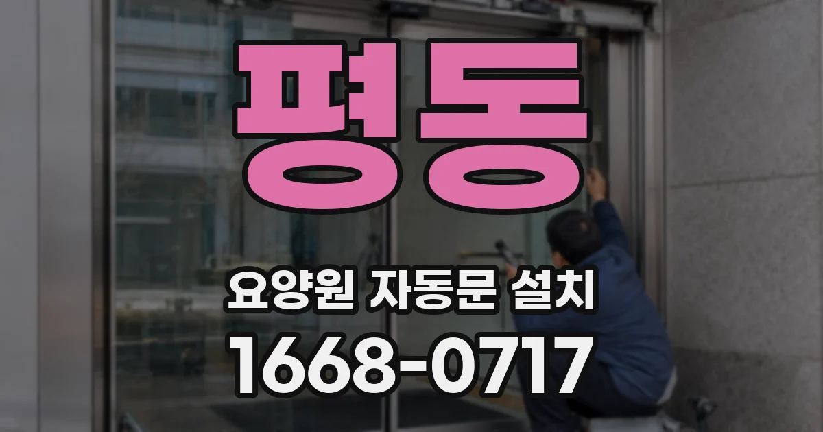 평동 요양원 자동문 설치