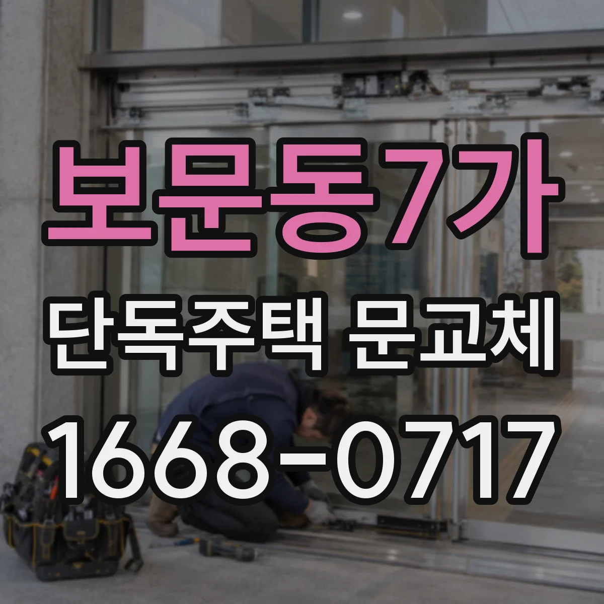 보문동7가 단독주택 문교체