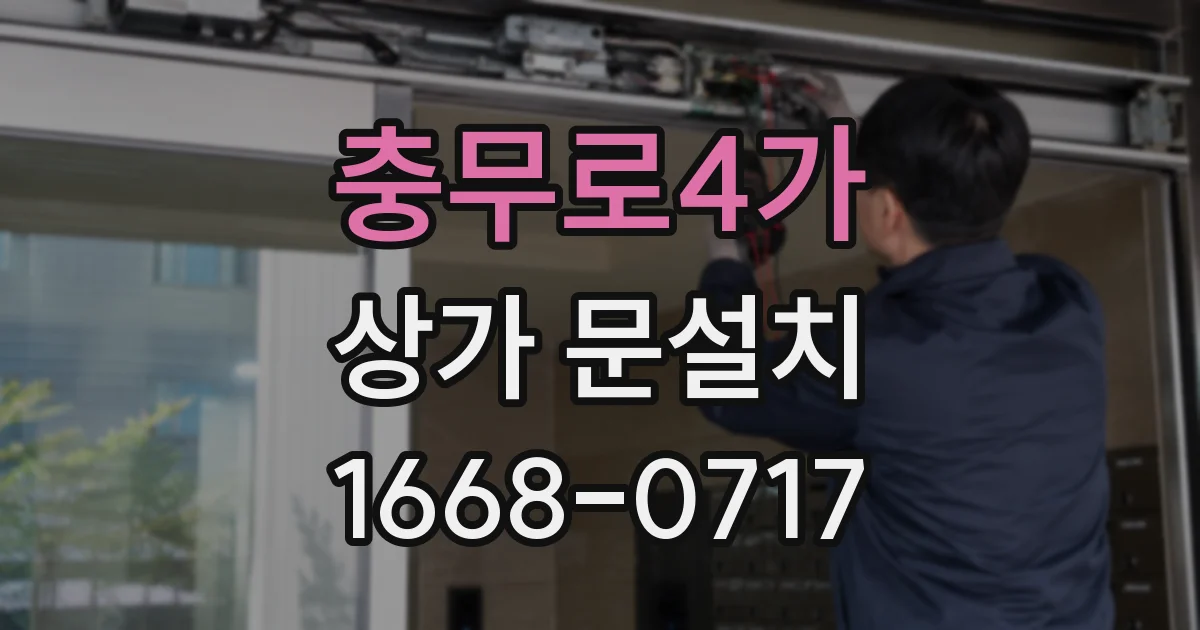 충무로4가 상가 문설치
