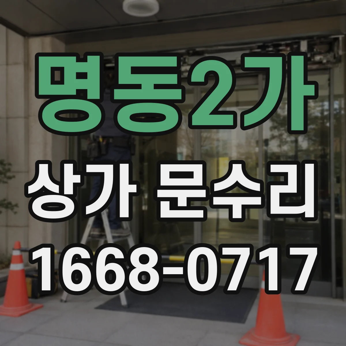 명동2가 상가 문수리
