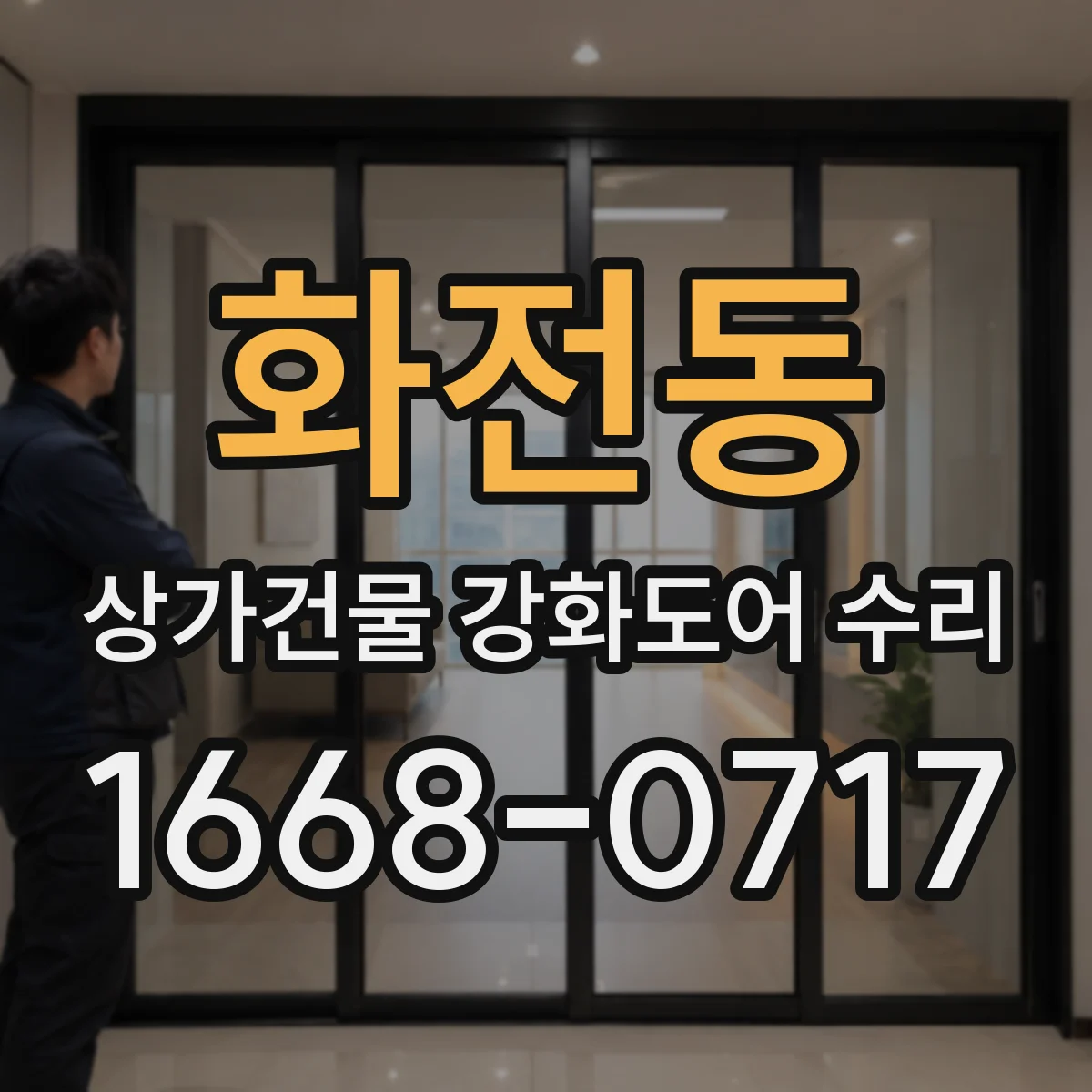 화전동 상가건물 강화도어 수리
