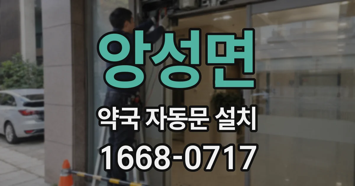 앙성면 약국 자동문 설치
