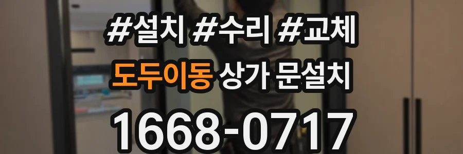 도두이동 상가 문설치
