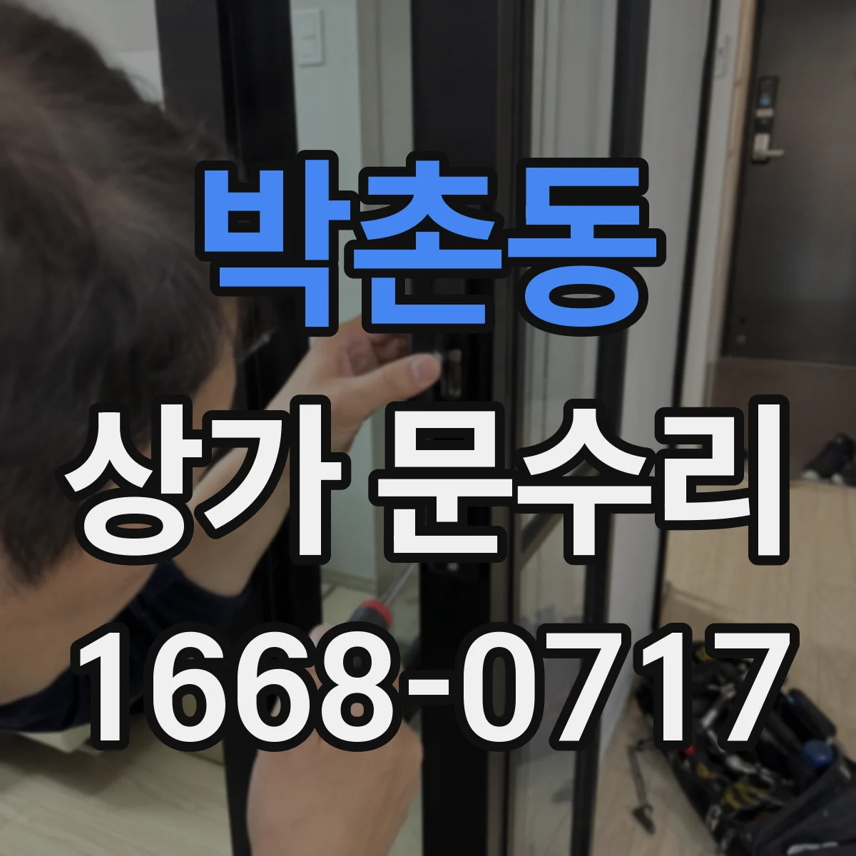 박촌동 상가 문수리