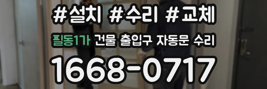필동1가 건물 출입구 자동문 수리