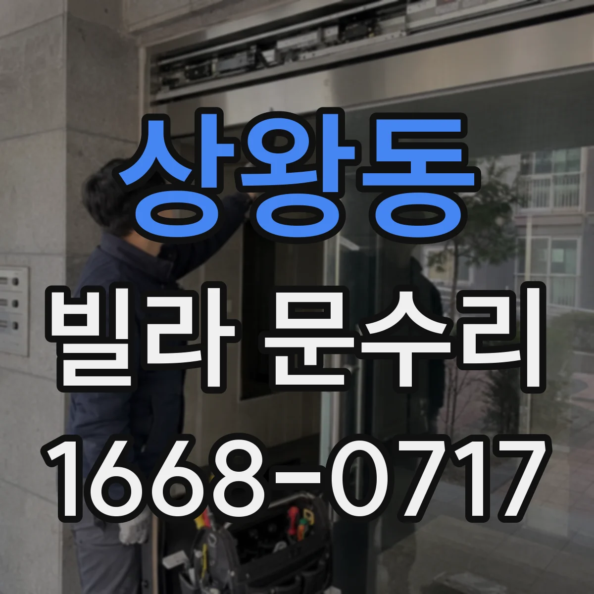 상왕동 빌라 문수리