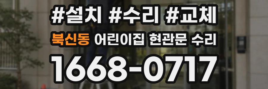 북신동 어린이집 현관문 수리