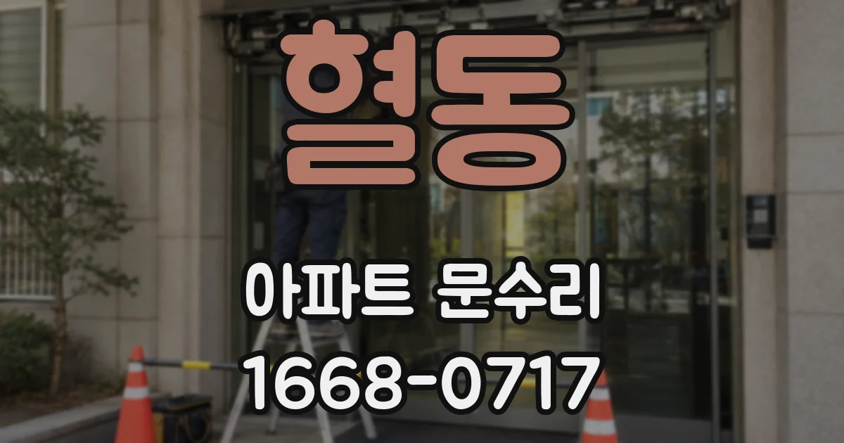혈동 아파트 문수리