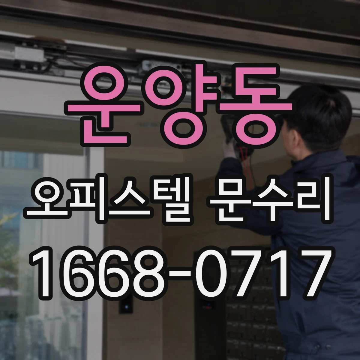 운양동 오피스텔 문수리