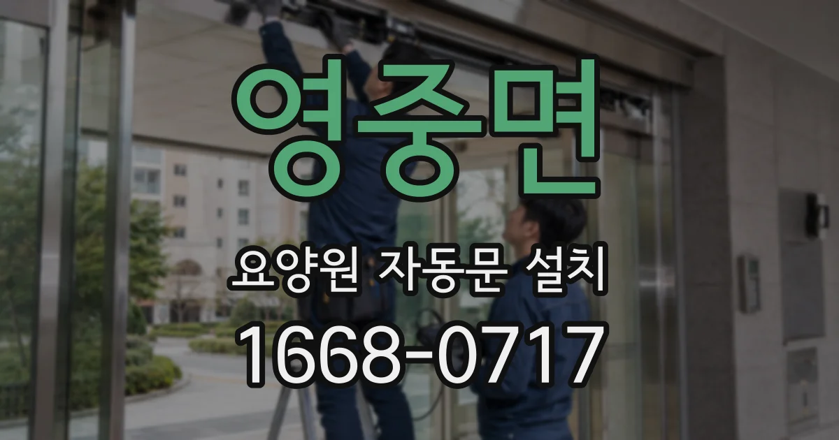 영중면 요양원 자동문 설치