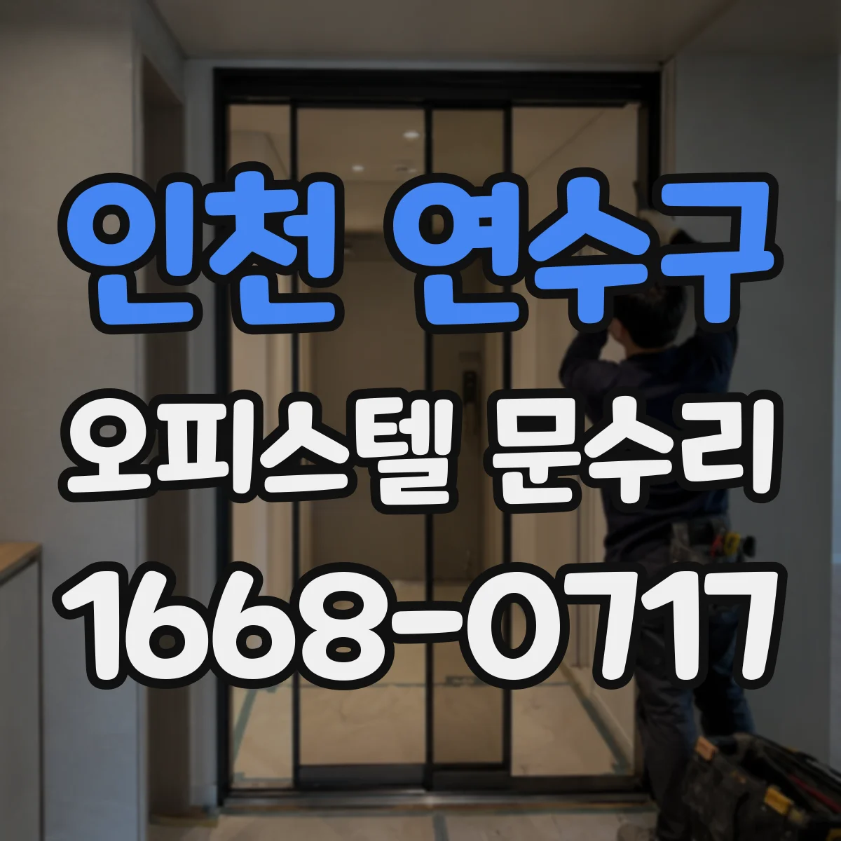 인천 연수구 오피스텔 문수리