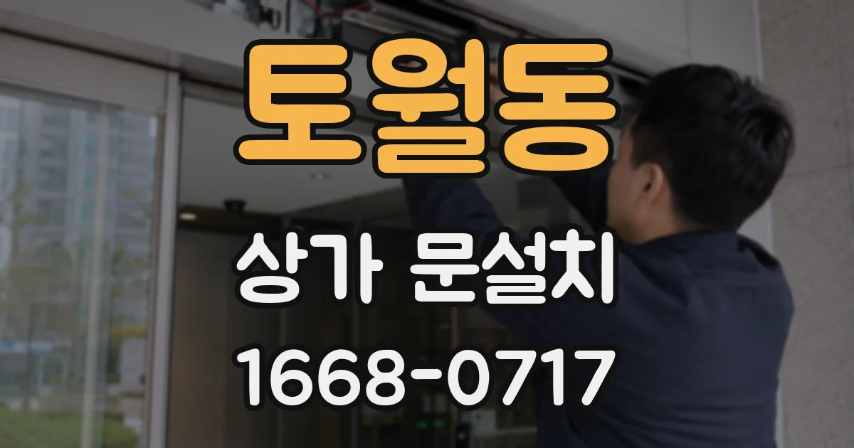 토월동 상가 문설치