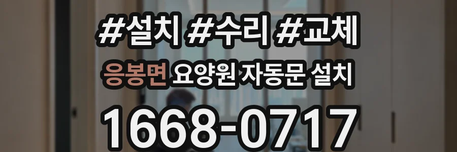 응봉면 요양원 자동문 설치