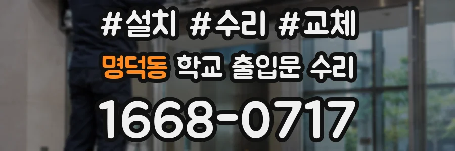 명덕동 학교 출입문 수리