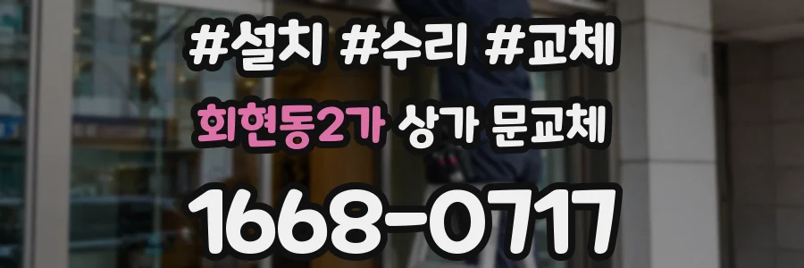 회현동2가 상가 문교체