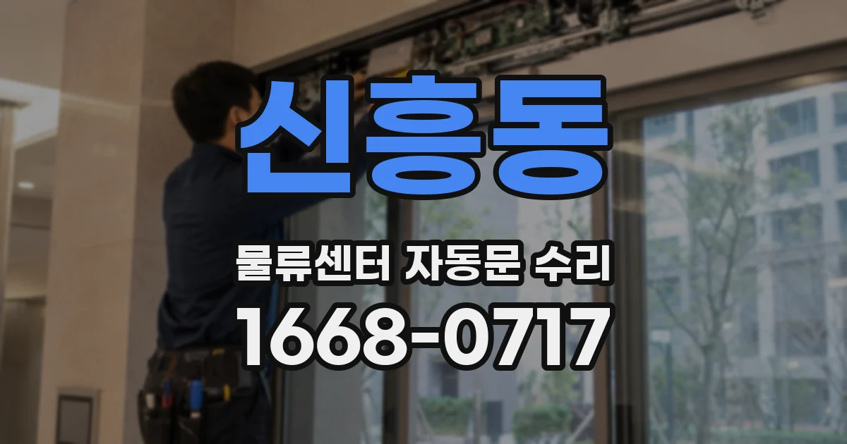 신흥동 물류센터 자동문 수리