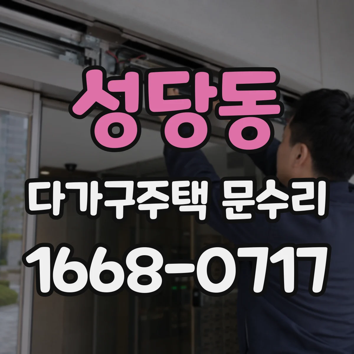 성당동 다가구주택 문수리