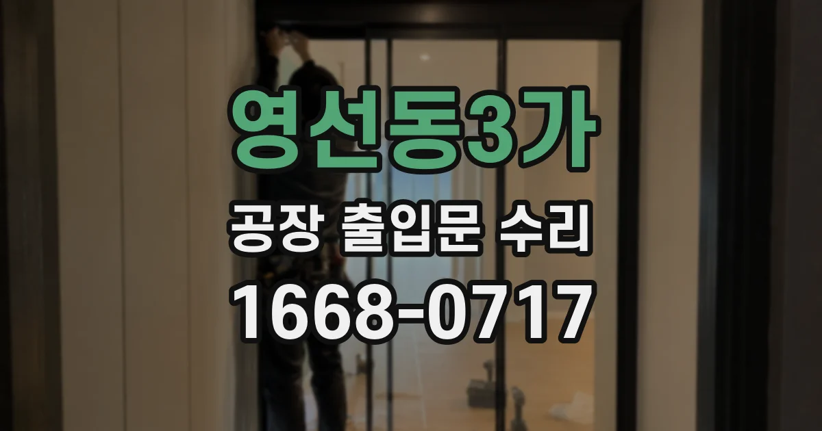 영선동3가 공장 출입문 수리