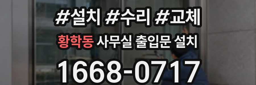 황학동 사무실 출입문 설치