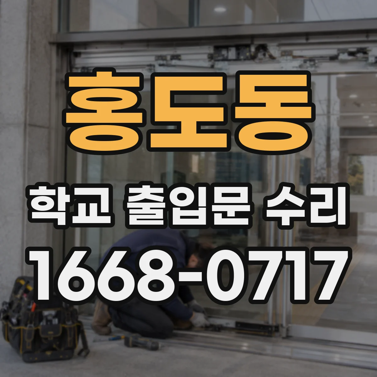 홍도동 학교 출입문 수리
