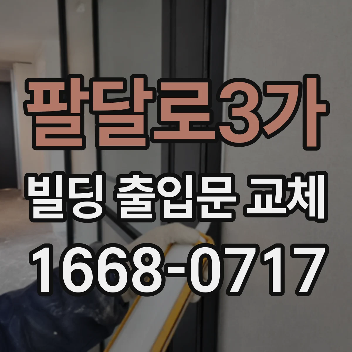 팔달로3가 빌딩 출입문 교체