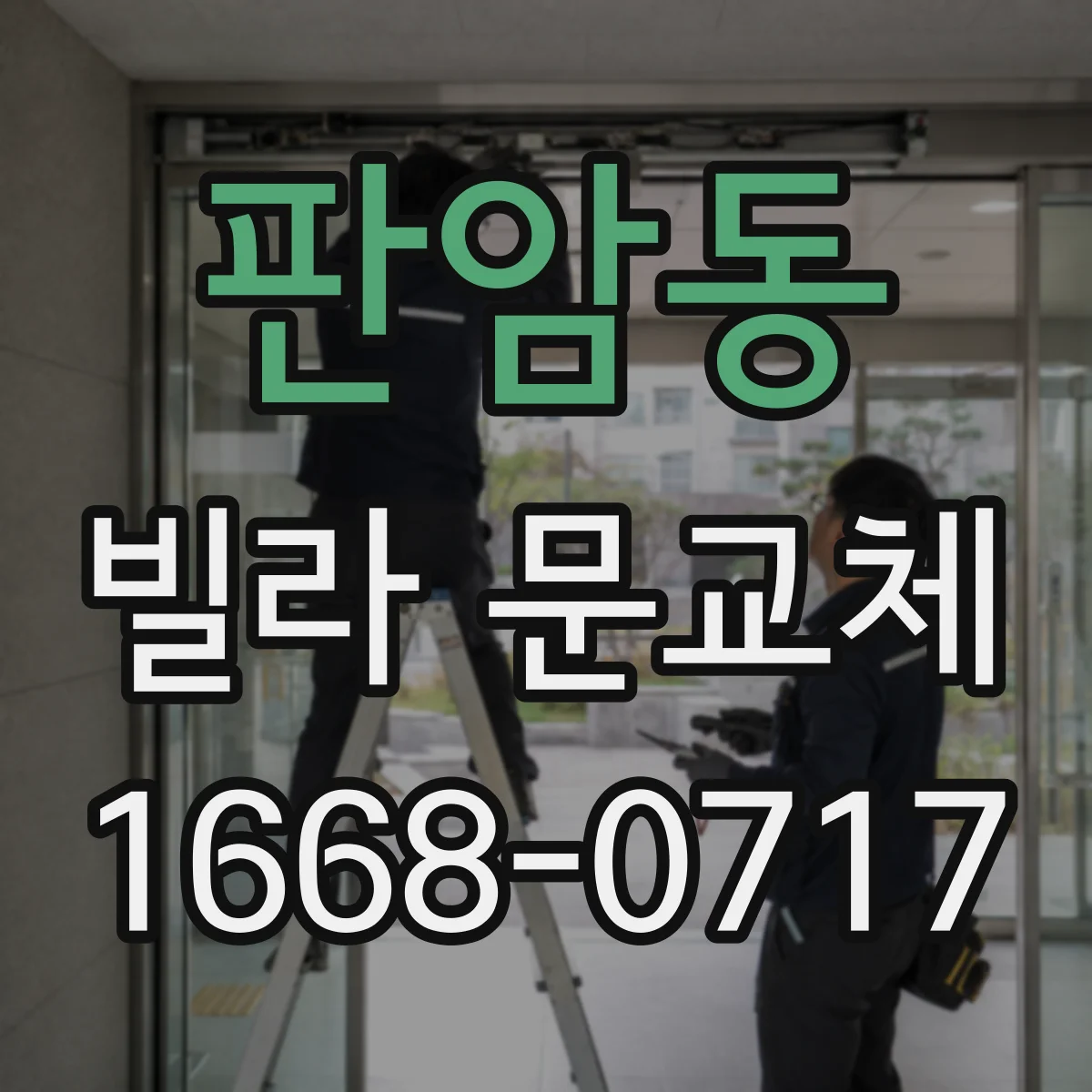판암동 빌라 문교체