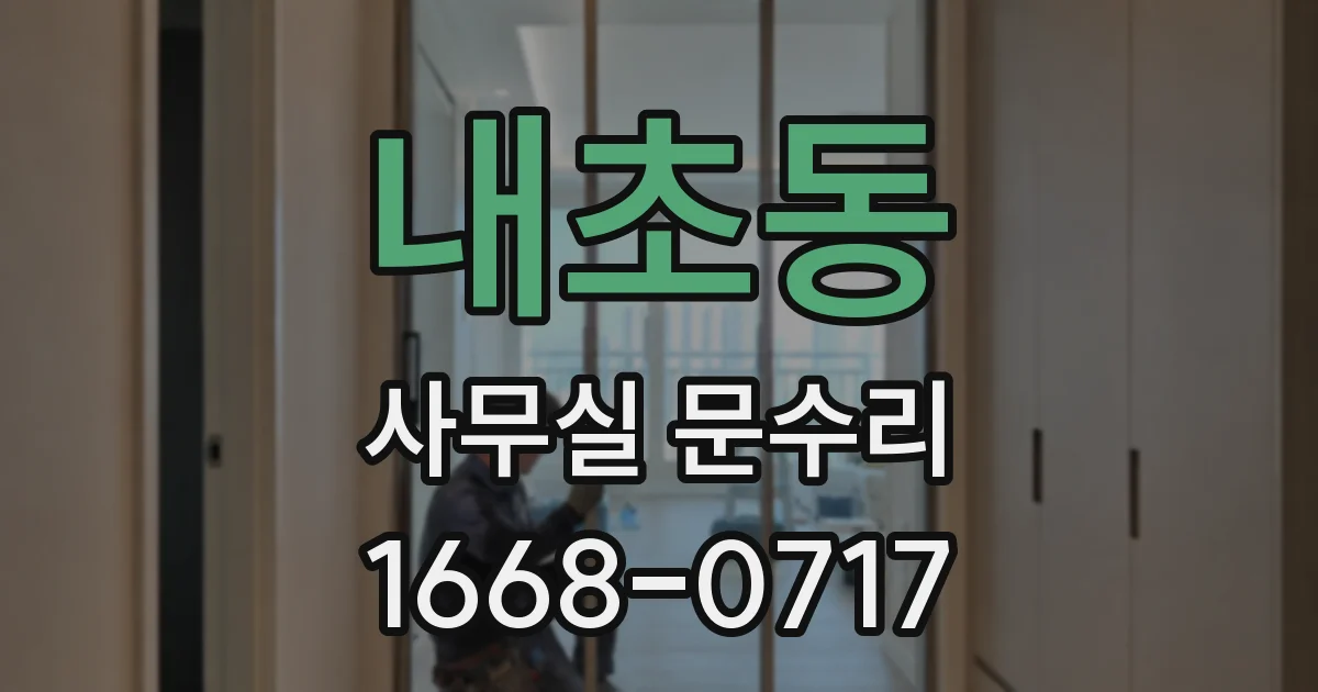 내초동 사무실 문수리