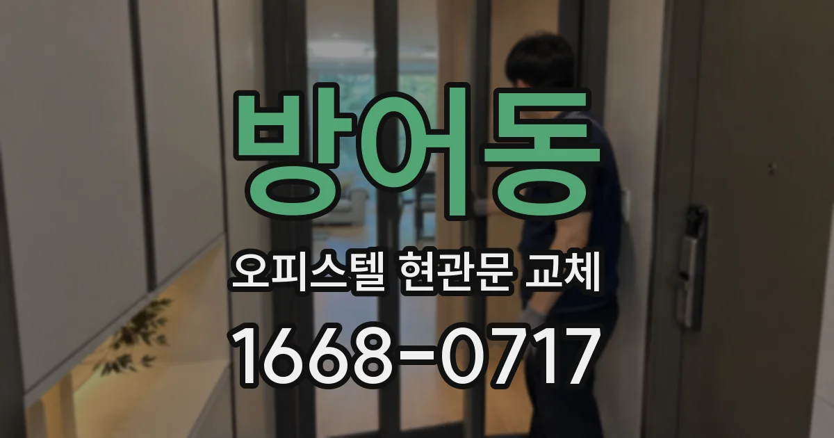 방어동 오피스텔 현관문 교체