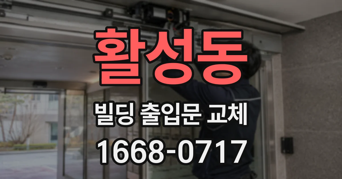 활성동 빌딩 출입문 교체