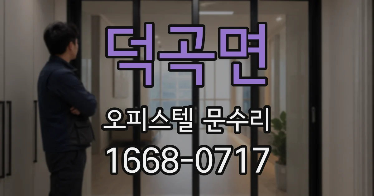 덕곡면 오피스텔 문수리