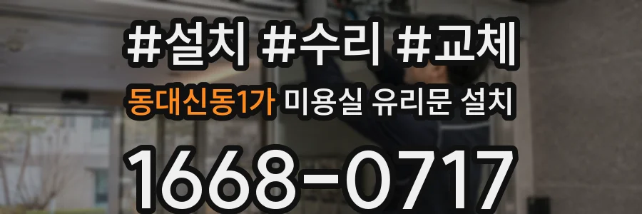 동대신동1가 미용실 유리문 설치