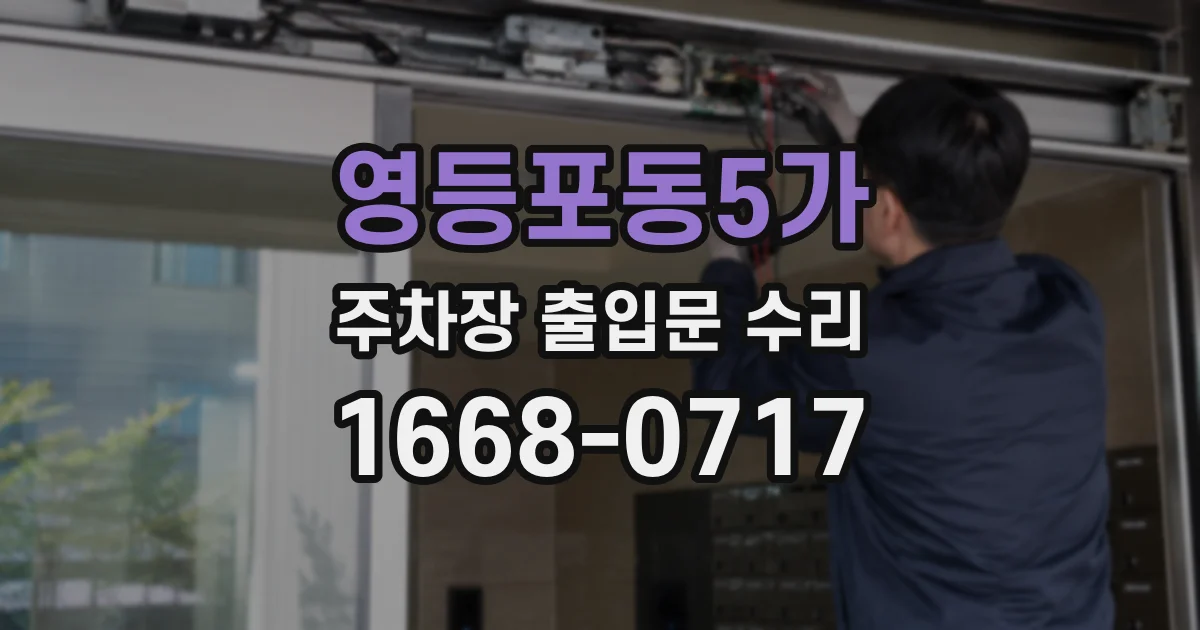영등포동5가 주차장 출입문 수리